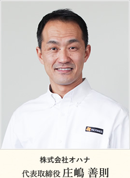 株式会社オハナ|代表取締役 庄嶋 善則