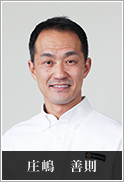 代表:庄嶋 善則