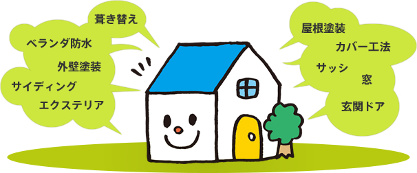 葺き替え|ベランダ防水|外壁塗装|サイディング|エクステリア|屋根塗装|カバー工法|サッシ|窓|玄関ドア