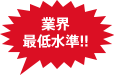 業界最低水準!!