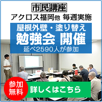 塗り替え前に知っておくべき予備知識｜屋根外壁塗替セミナー