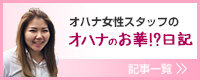 オハナ女性スタッフの「オハナのお華!?日記」