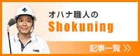 一級塗装技能士　木原 和洋のShokuning