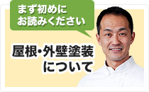 まず初めにお読みください｜外壁塗装について