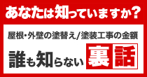 あなたは知っていますか？屋根・外壁の塗替え/塗装工事の金額｜誰も知らない『裏話』