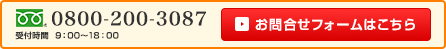 お電話・メールともにお気軽にお問い合わせください。｜0800-200-3087（受付時間9：00～18：00）