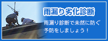 雨漏り診断｜雨漏り診断で未然に防ぐ予防をしましょう！