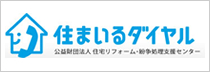 住まいるダイヤル｜公益財団法人住宅リフォーム・紛争処理支援センター