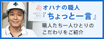 オハナの工事内容｜職人一人ひとりのこだわりをご紹介