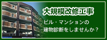 大規模改修工事｜ビル・マンションの建物診断をしませんか？