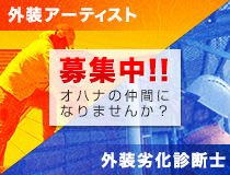 外装アーティスト・外装劣化診断士 募集中!!オハナの仲間になりませんか？