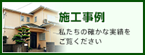 施工事例｜私達の確かな実績をご覧ください