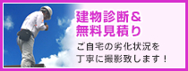 建物診断＆無料見積り｜ご自宅の劣化状況を丁寧に撮影致します！