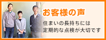 お客様の声｜実際にご依頼頂いたお客様の声をご紹介