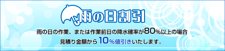雨の日割引