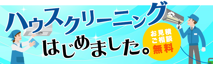 ハウスクリーニングはじめました