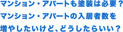 マンション・アパートも塗装は必要?マンション・アパートの入居者を増やしたいけどどうしたらいい?