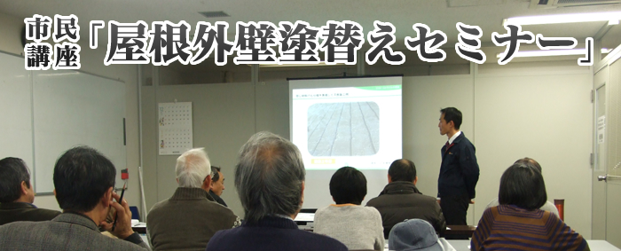 市民講座「屋根外壁塗替えセミナー」