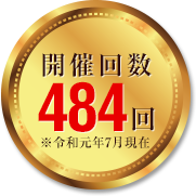開催回数484回(令和元年7月現在)
