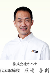 株式会社オハナ 代表取締役 庄嶋 善則