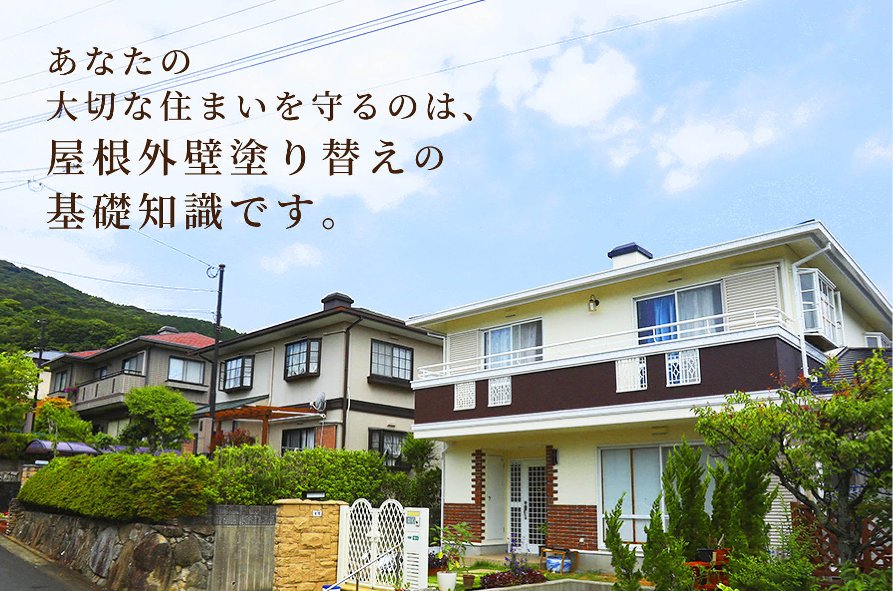 あなたの大切な住まいを守るのは、屋根外壁塗り替えの基礎知識です。