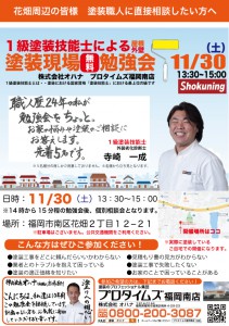 11.30寺園邸職人勉強会shokuning