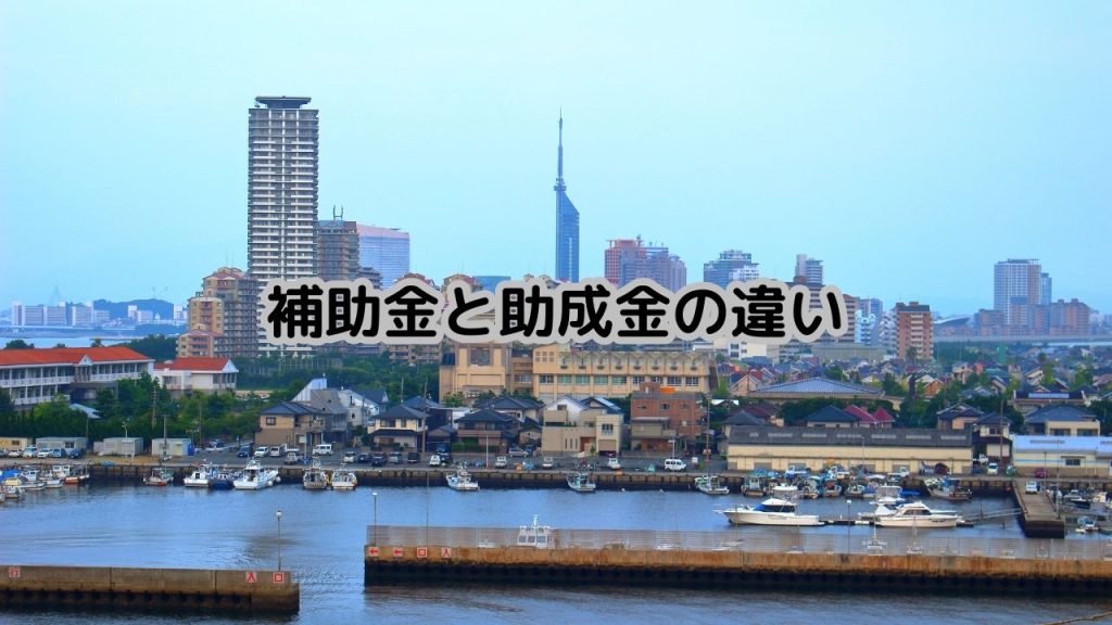 補助金と助成金の違い