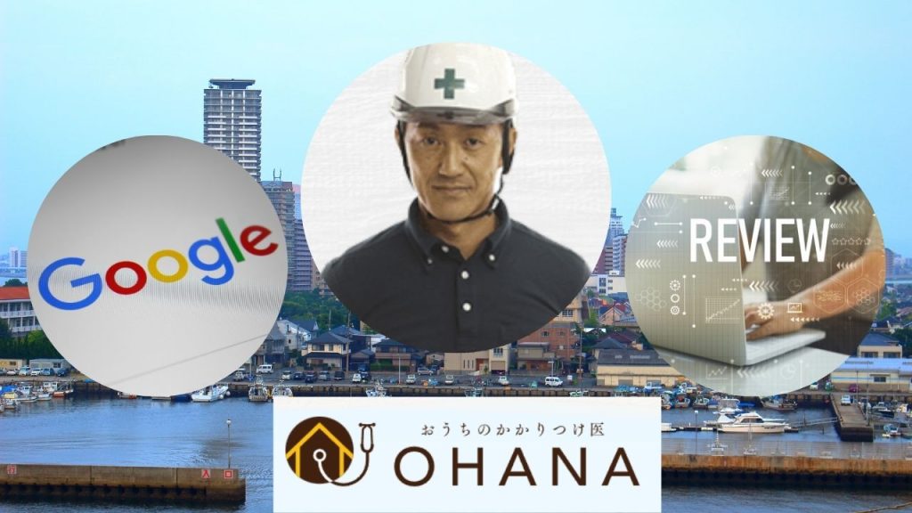 株式会社OHANAはお客さまのおかげでGoogle口コミが100件を超えることができました！