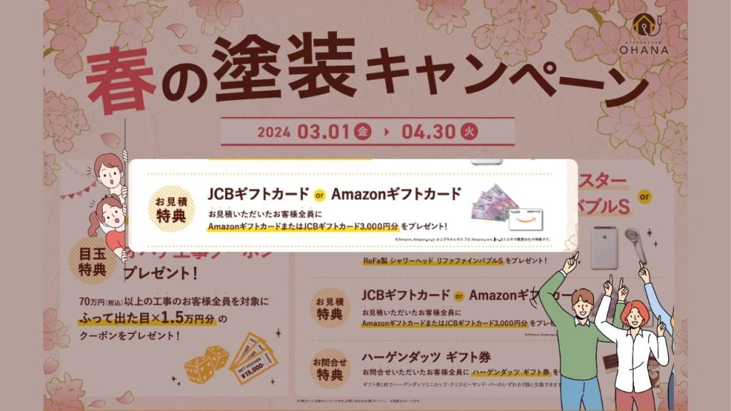お見積特典：JCBギフトカードorAmazonギフトカード3,000円分プレゼント！