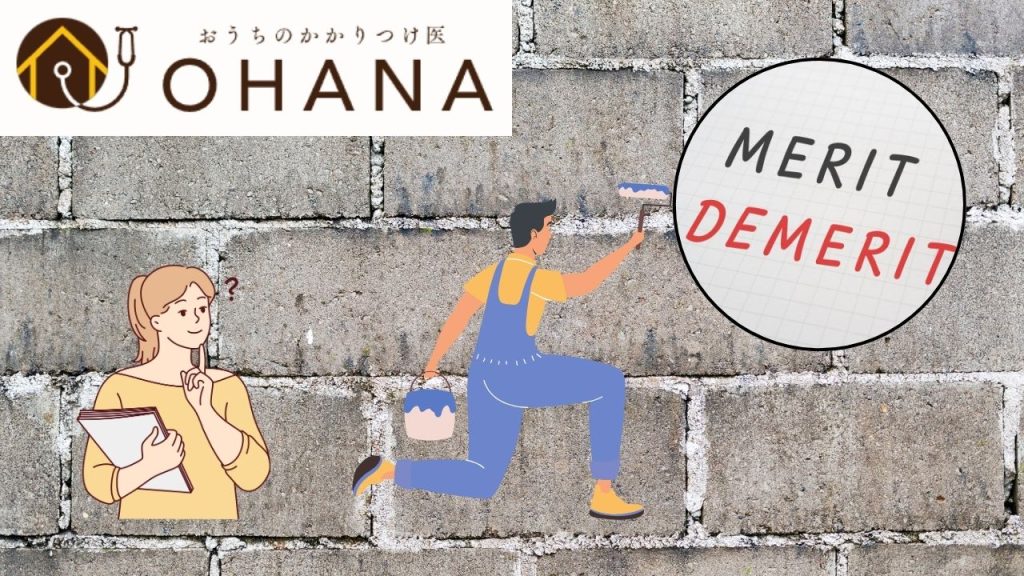 ブロック塀は塗装するべき？メリットとデメリットを福岡市の塗装業者「おうちのかかりつけ医OHANA」がくわしく解説！