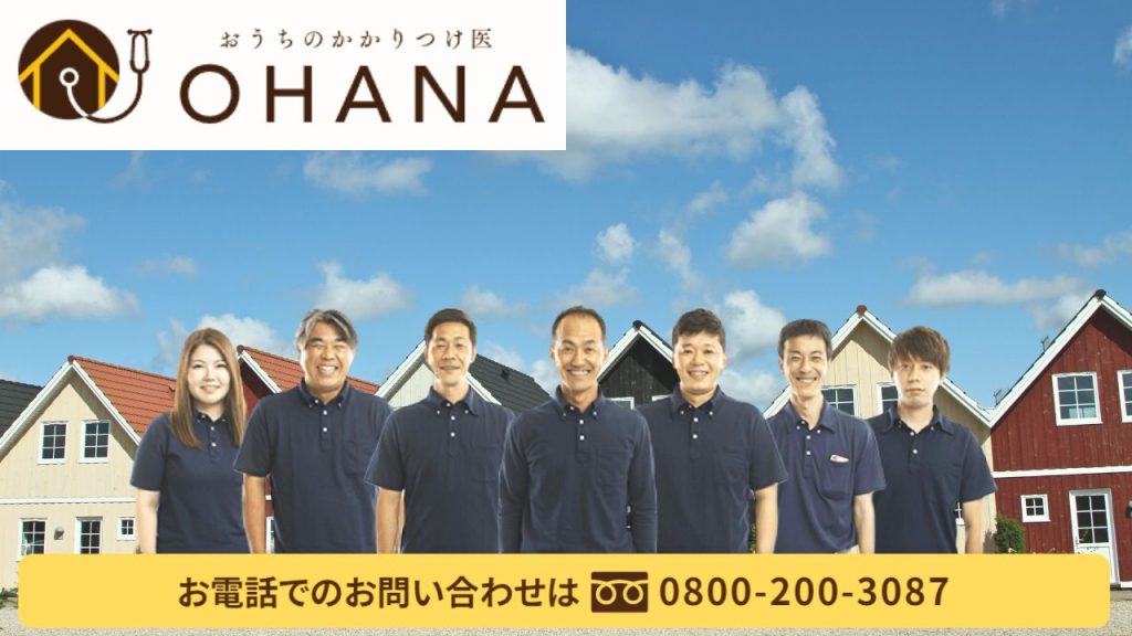 悪質な訪問販売業者にお困りなら「警察」「消費者センター」と「OHANA」に相談を！