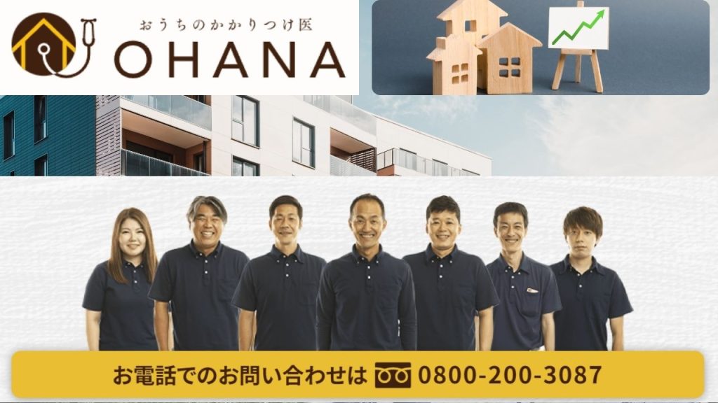 不動産価値の最大化は「おうちのかかりつけ医OHANA」におまかせください！