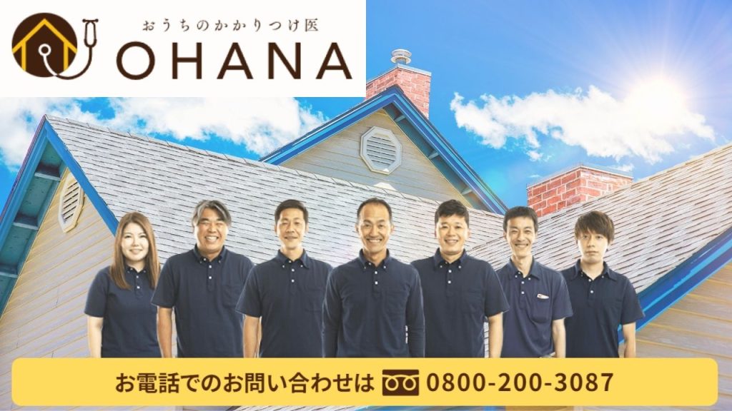 屋根の劣化にお悩みならば『おうちのかかりつけ医OHANA』へご相談ください！