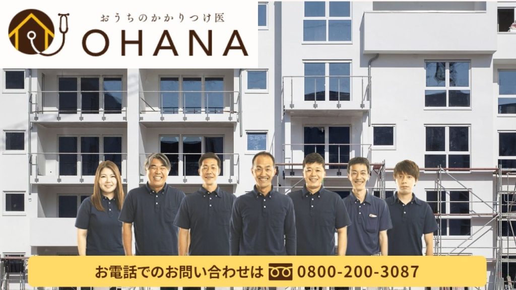 アパート・マンションの大規模修繕計画：建物調査から工事完了まで「おうちのかかりつけ医OHANA」へご相談ください！