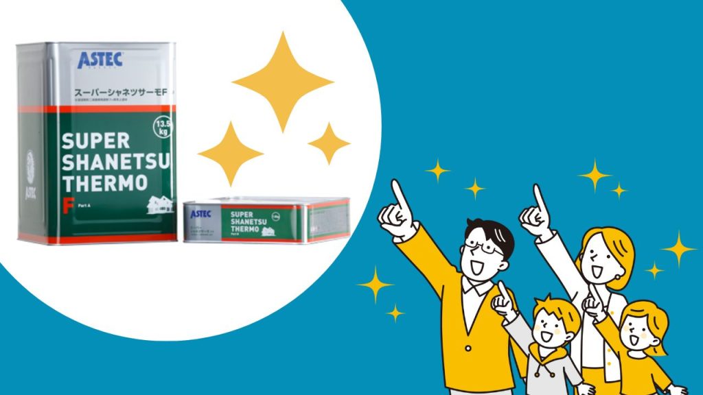 アステックペイントの屋根用フッ素塗料