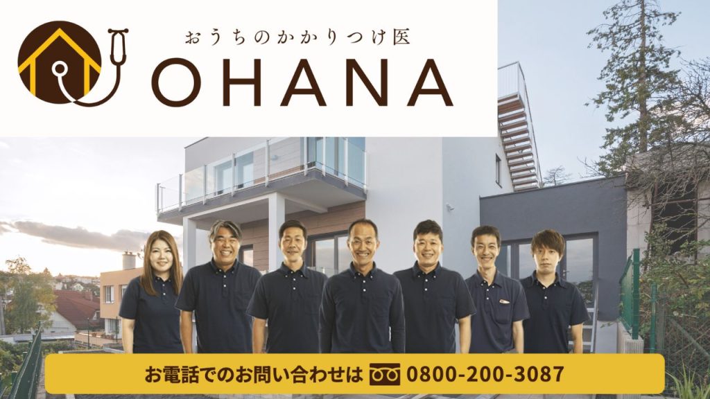 おうちのかかりつけ医OHANAで最適な屋根塗装を