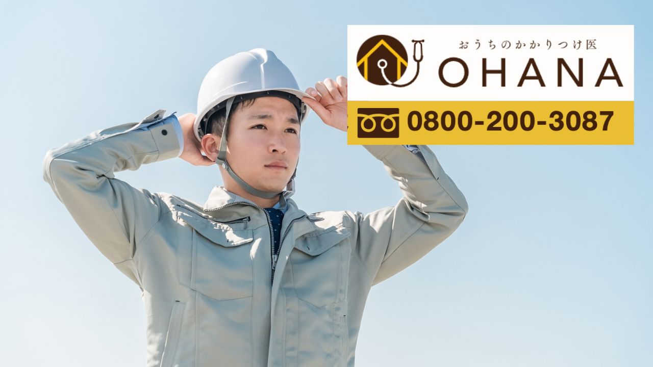 悪徳業者に急かされる前におうちのかかりつけ医OHANAへご相談ください