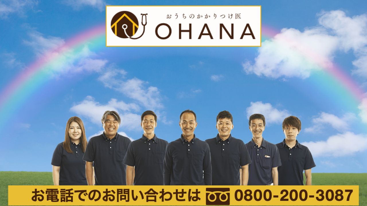 外壁塗装の費用に迷ったら「おうちのかかりつけ医OHANA」にご相談を！