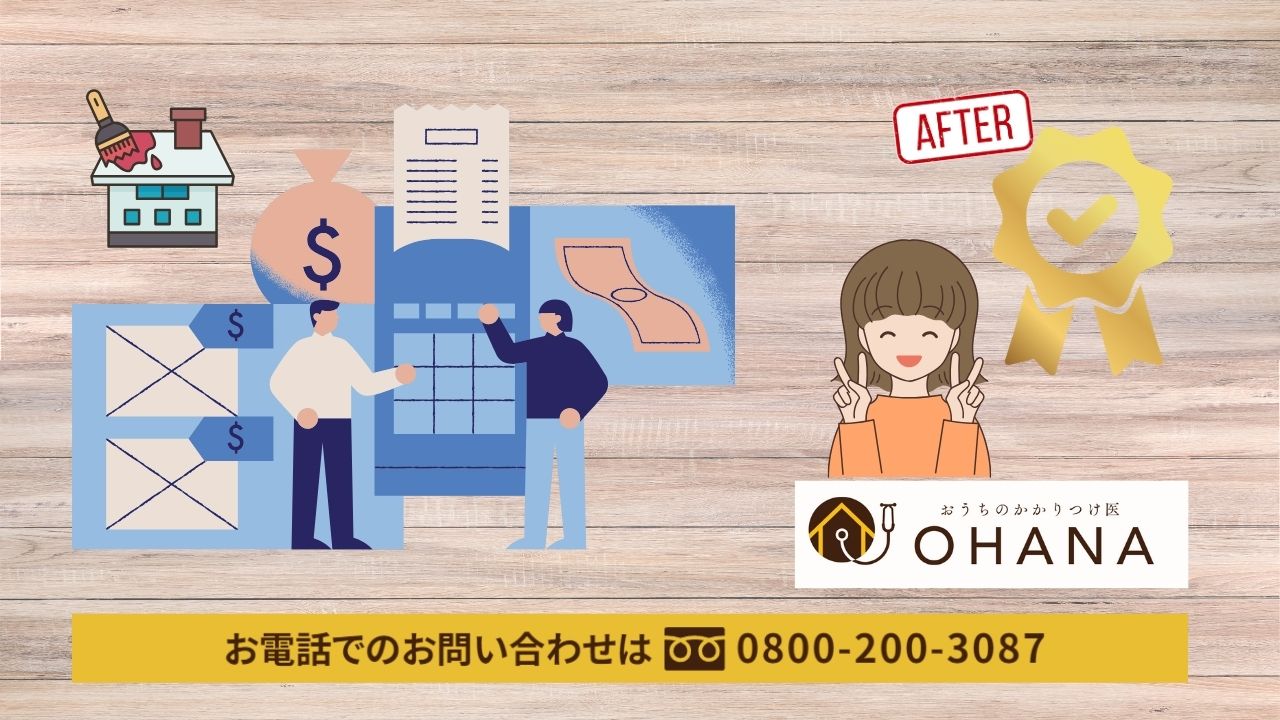 保証やアフターサービスも踏まえて費用を見る