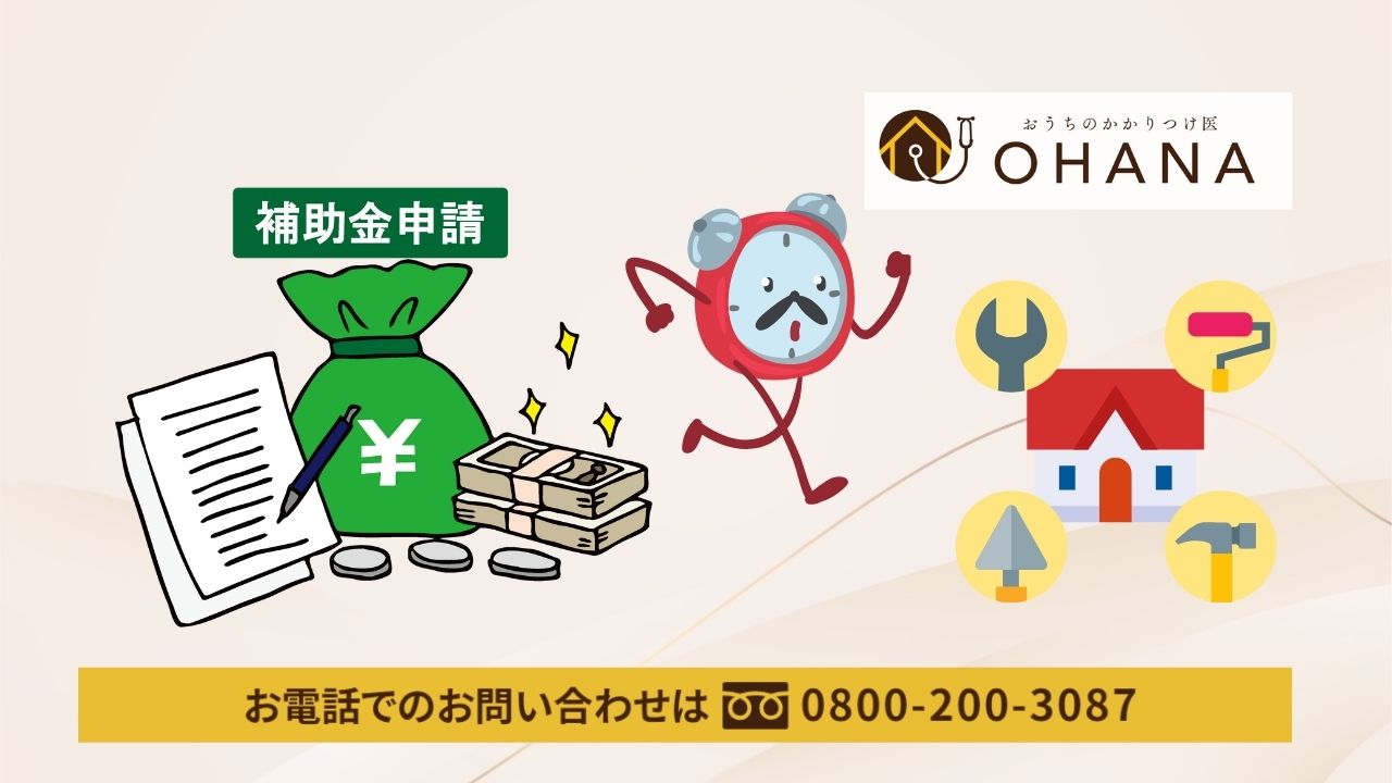 補助金を活用した外装リフォームのご相談は「OHANA」へ！