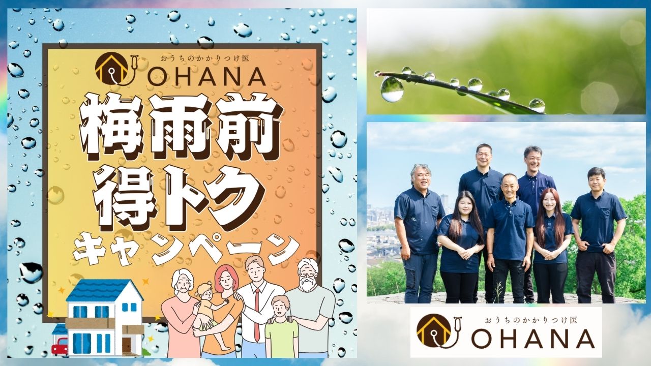 賢い対策は「今」！おうちのかかりつけ医OHANAのキャンペーンをお見逃しなく！