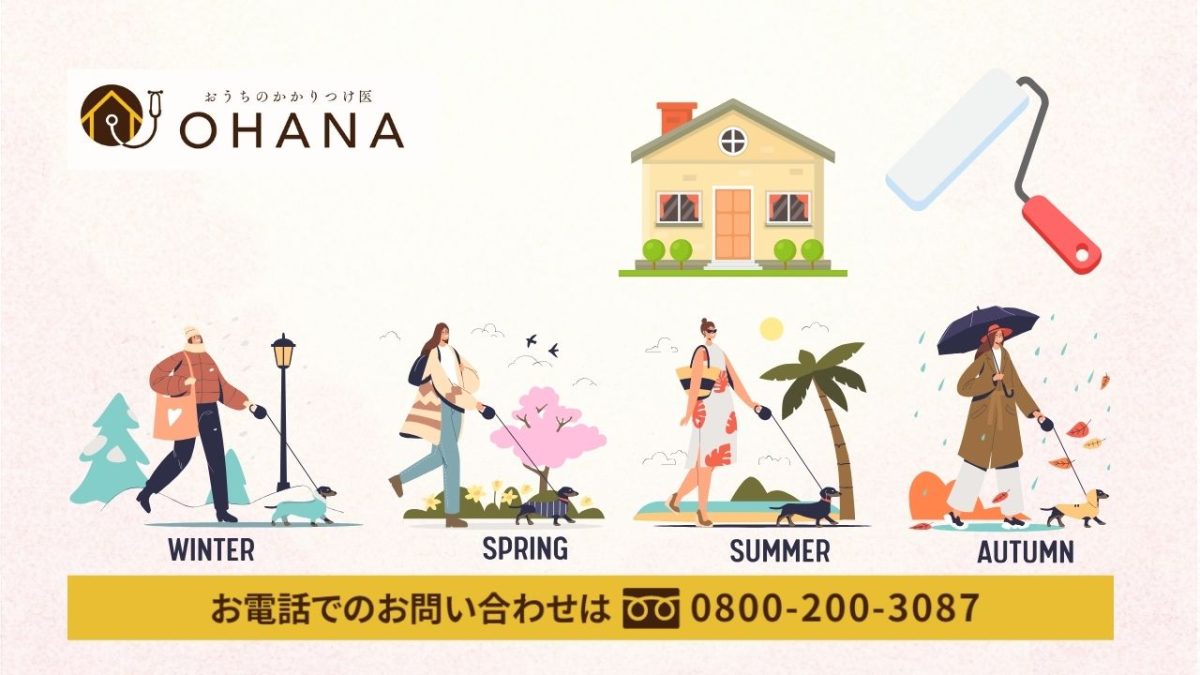 迷った季節でも失敗ゼロ！最適タイミングは OHANA に今すぐ相談
