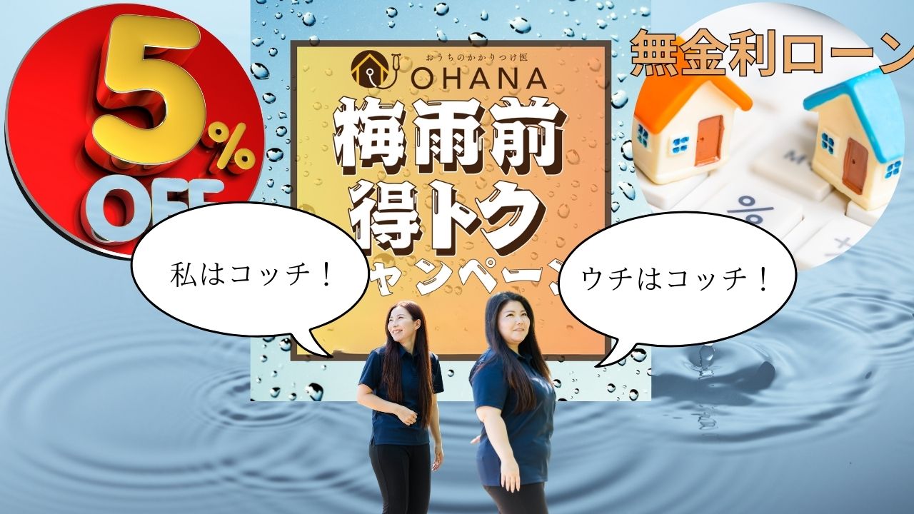 雨漏り・外装劣化が気になる方必見！選べる2大キャンペーン特典