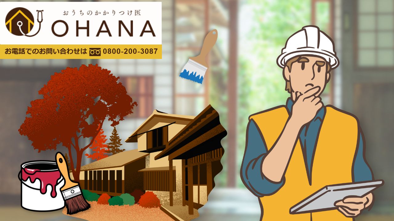 レトロモダン住宅の塗装は「おうちのかかりつけ医OHANA」へご相談ください！