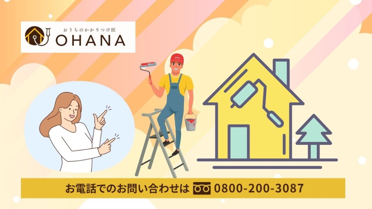今すぐ安心を！雨漏り修理は OHANA へ ― フォーム・電話・ショールームでらくらく相談