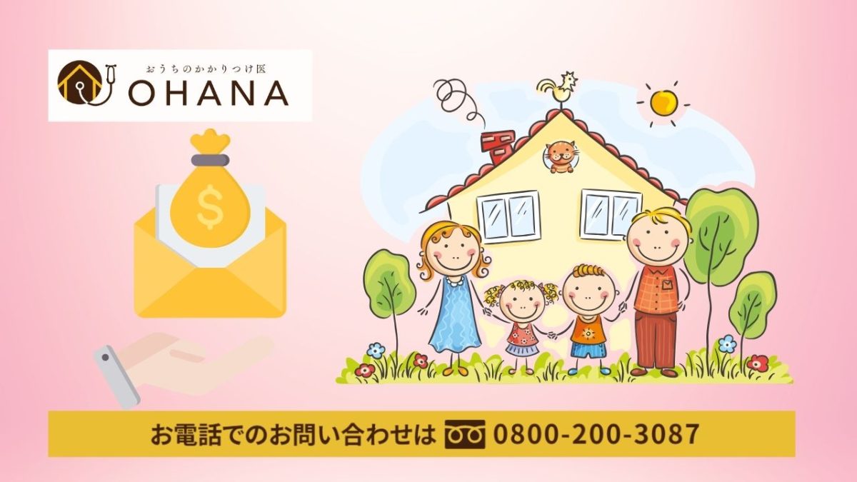 補助金チャンスを逃さず賢く塗り替え！外壁塗装のご相談は OHANA へ