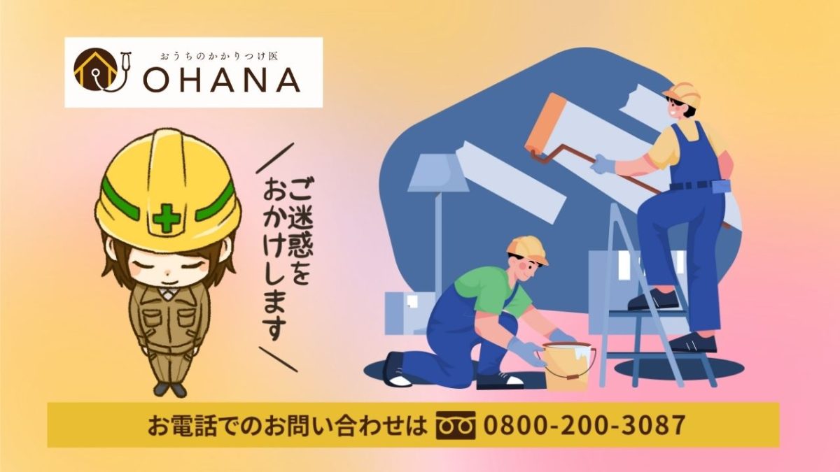 ご近所も納得!騒音対策まで丸ごと任せるなら OHANA で安心スタート