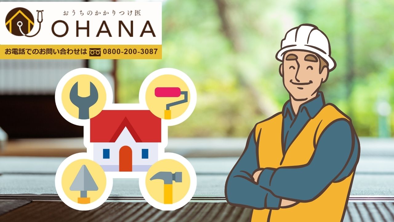 和風住宅リフォームなら「おうちのかかりつけ医OHANA」へお気軽にご相談を！