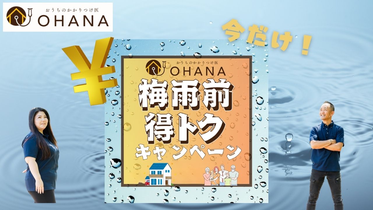 雨が降る前に備えて正解！梅雨前限定・選べる得トクキャンペーン実施中！