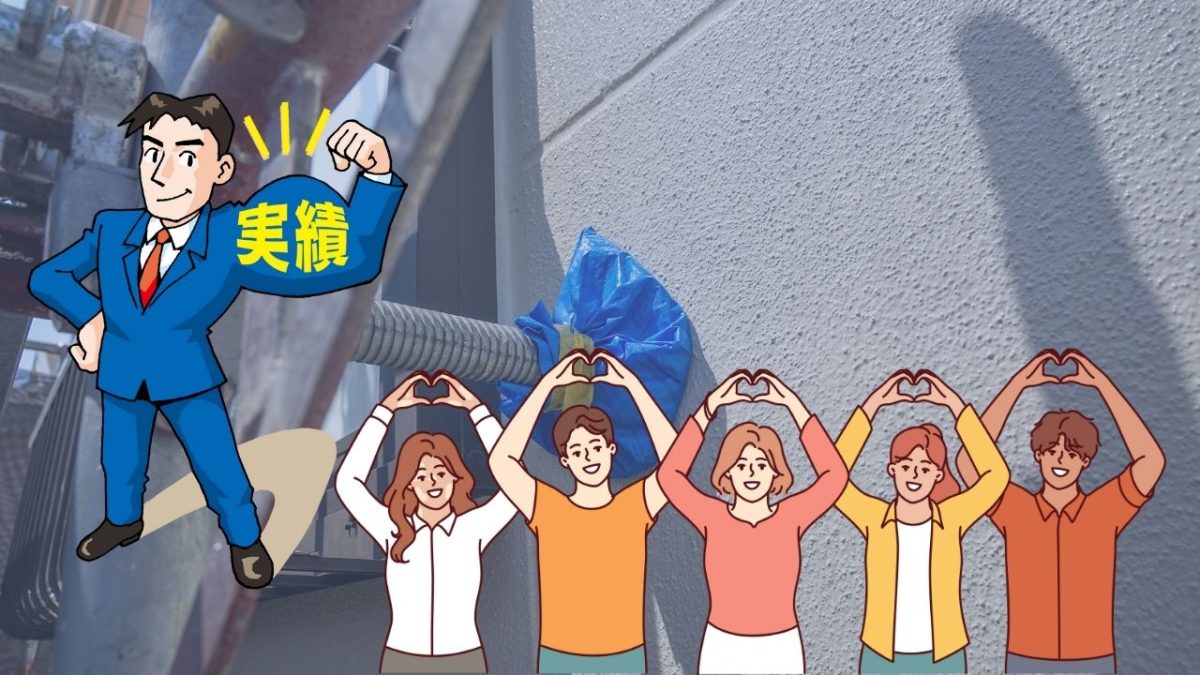 最初に知っておきたい「信頼できる業者」には共通点がある